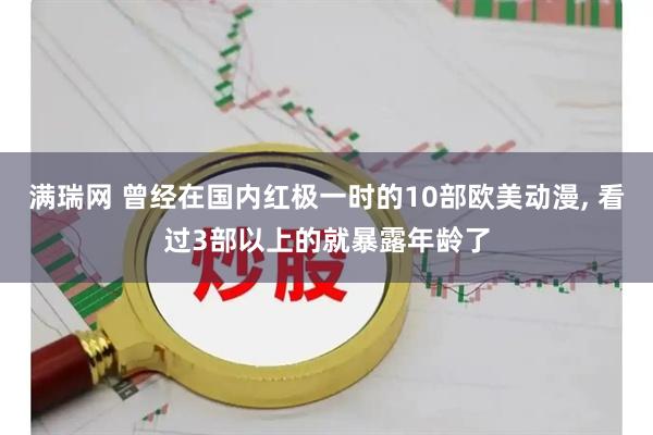 满瑞网 曾经在国内红极一时的10部欧美动漫, 看过3部以上的就暴露年龄了