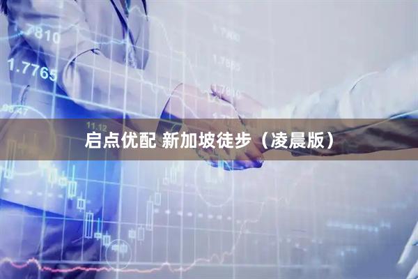 启点优配 新加坡徒步（凌晨版）